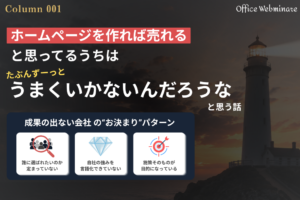 ホームページを作れば売れると思っているうちは、多分ずーっとうまくいかないんだろうな、と思う話。