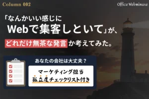 「なんか良い感じにWebで集客しといて」が、どれだけ無茶な発言か考えてみた。