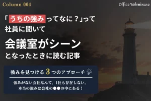 「うちの強みって何？」と社員に聞いて、会議室がシーンとなったときに読む記事