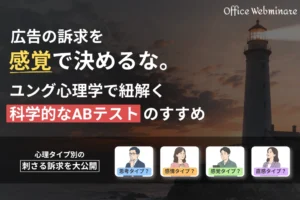 広告の訴求を「感覚」で決めるな。ユング心理学で紐解く、科学的なABテストのすすめ