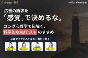広告の訴求を「感覚」で決めるな。ユング心理学で紐解く、科学的なABテストのすすめ
