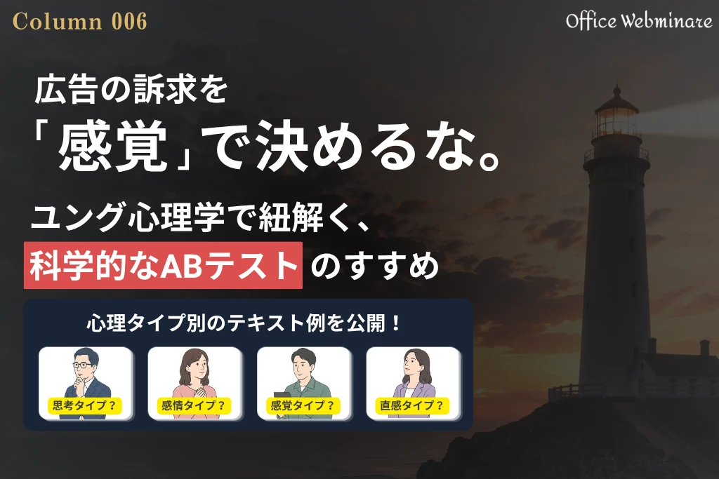 広告の訴求を「感覚」で決めるな。ユング心理学で紐解く、科学的なABテストのすすめ