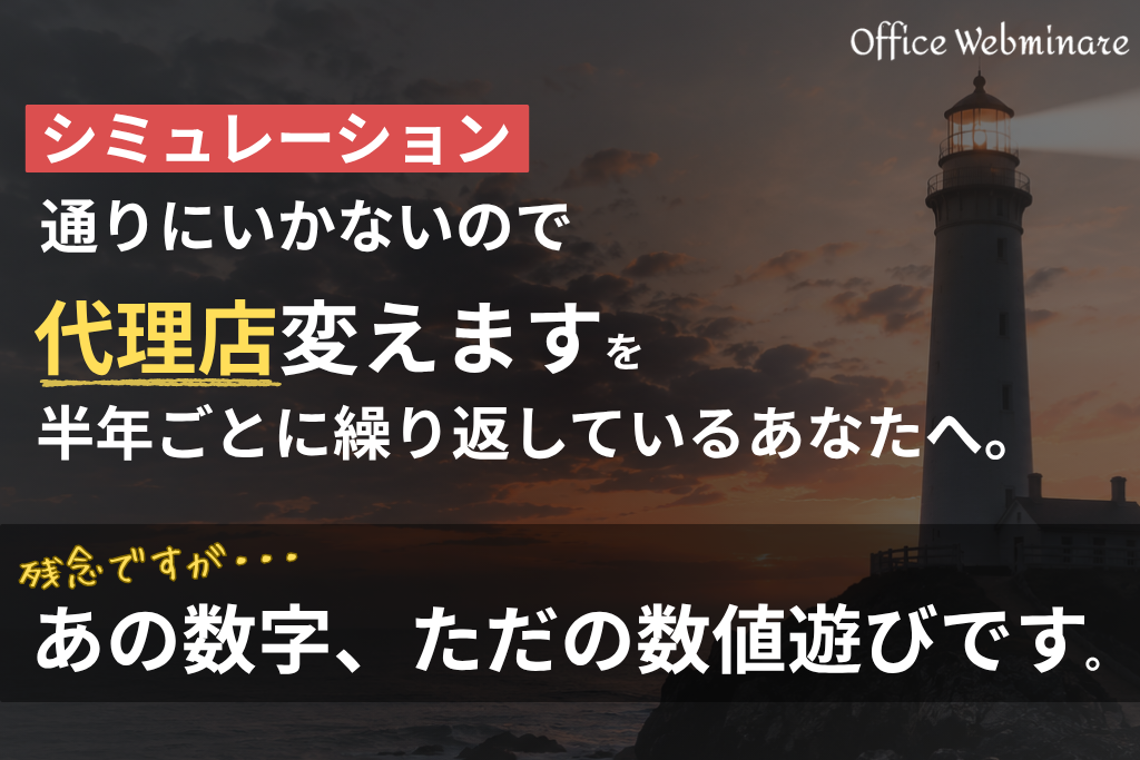「シミュレーション通りにいかないので代理店変えます」を半年ごとに繰り返しているあなたへ。