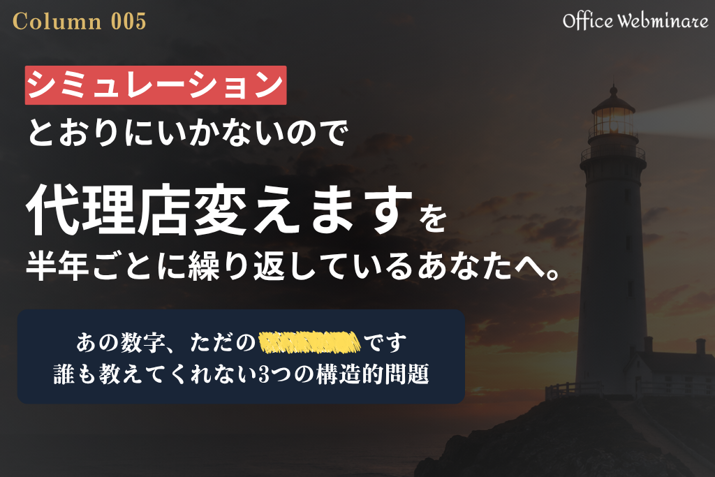 「シミュレーション通りにいかないので代理店変えます」を半年ごとに繰り返しているあなたへ。