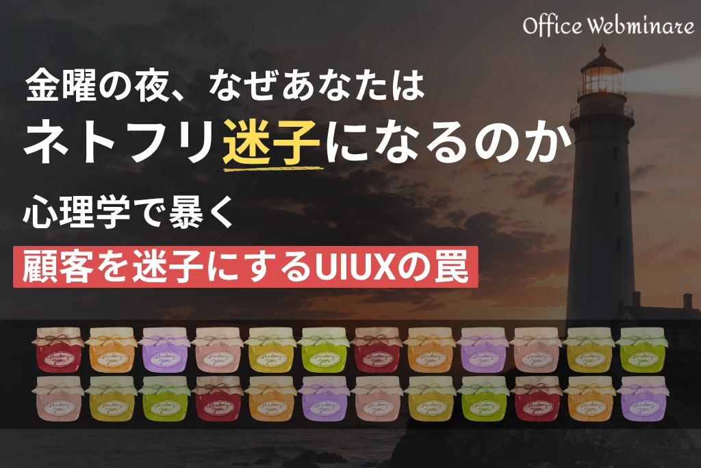金曜の夜、なぜあなたはネトフリ迷子になるのか？心理学で暴く、顧客を迷子にするUIUXの罠