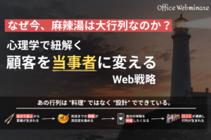 なぜ今、麻辣湯は大行列なのか？心理学で紐解く、顧客を”当事者”に変えるWeb戦略