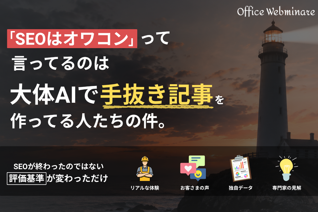 「SEOはオワコン」って言っているのは、大体AIで手抜き記事を作っている人たちの件。