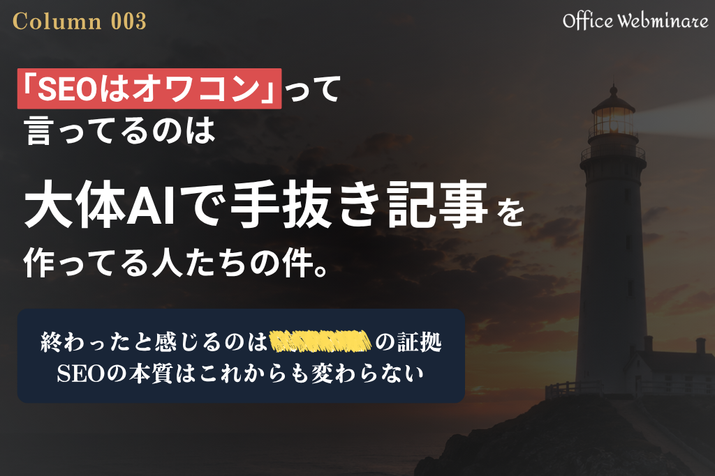 「SEOはオワコン」って言っているのは、大体AIで手抜き記事を作っている人たちの件。