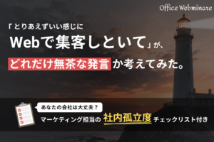 「なんか良い感じにWebで集客しといて」が、どれだけ無茶な発言か考えてみた。