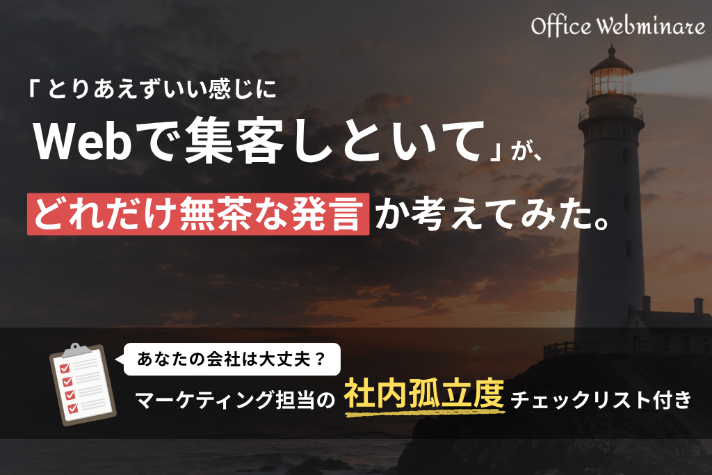 「なんか良い感じにWebで集客しといて」が、どれだけ無茶な発言か考えてみた。