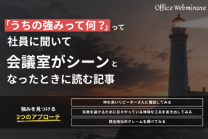 「うちの強みって何？」と社員に聞いて、会議室がシーンとなったときに読む記事