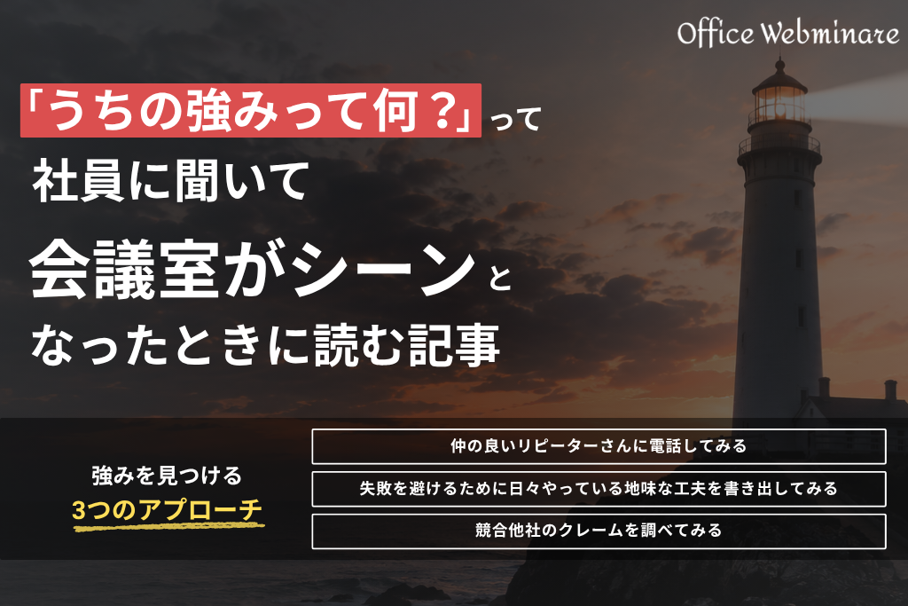 「うちの強みって何？」と社員に聞いて、会議室がシーンとなったときに読む記事