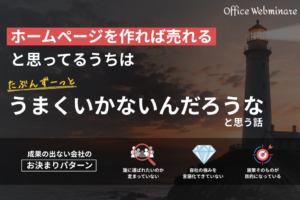 ホームページを作れば売れると思っているうちは、多分ずーっとうまくいかないんだろうな、と思う話。