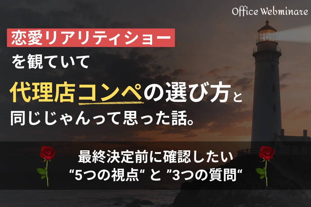 恋愛リアリティショーを観ていて、「代理店コンペの選び方と同じじゃん」って思った話