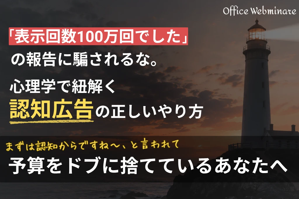 「表示回数100万回でした」の報告に騙されるな。心理学で紐解く認知広告の正しいやり方