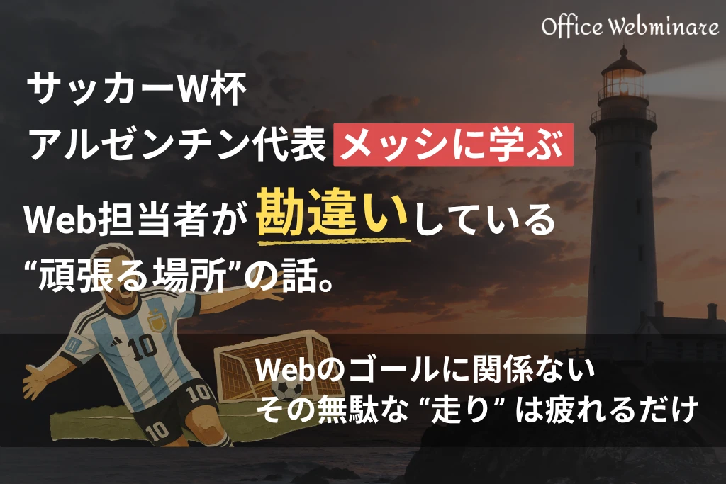 サッカーW杯アルゼンチン代表メッシに学ぶ、Web担当者が勘違いしている“頑張る場所”の話。