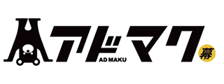 アドマク