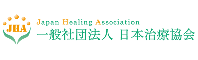 一般社団法人 日本治療協会