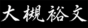 大槻裕文